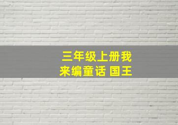 三年级上册我来编童话 国王